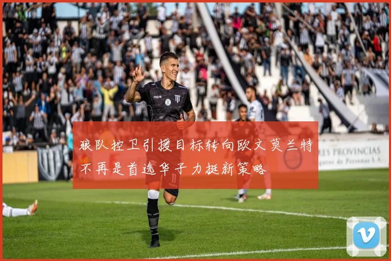狼队控卫引援目标转向欧文莫兰特不再是首选华子力挺新策略