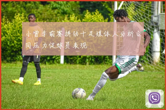小曾季前赛拼劲十足媒体人分析合同压力促球员表现