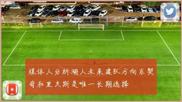 媒体人分析湖人未来建队方向东契奇和里夫斯是唯一长期选择