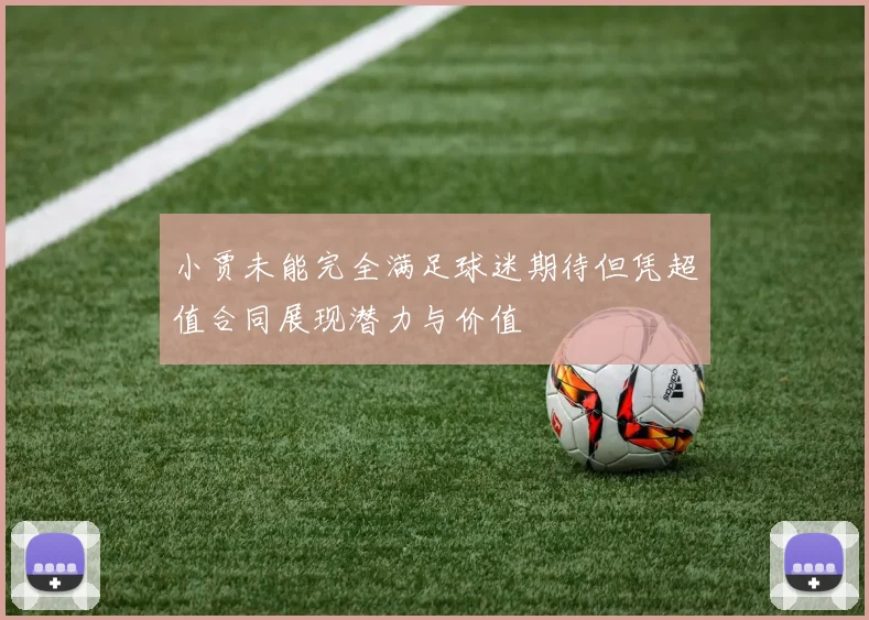 小贾未能完全满足球迷期待但凭超值合同展现潜力与价值