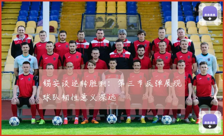 锡安谈逆转胜利：第三节反弹展现球队韧性意义深远