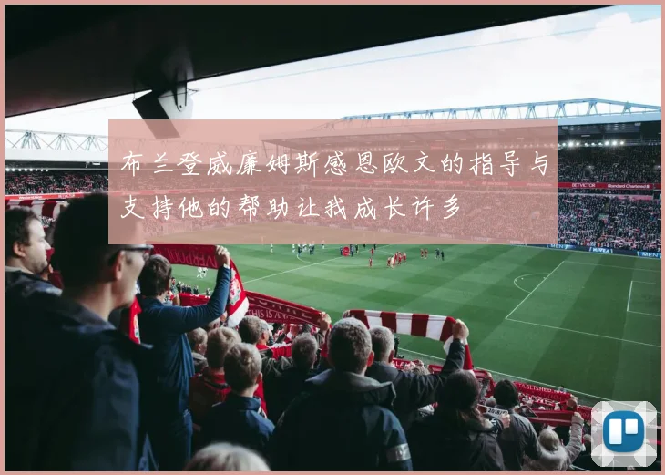 布兰登威廉姆斯感恩欧文的指导与支持他的帮助让我成长许多