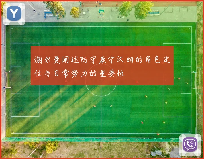 谢尔曼阐述防守康宁汉姆的角色定位与日常努力的重要性