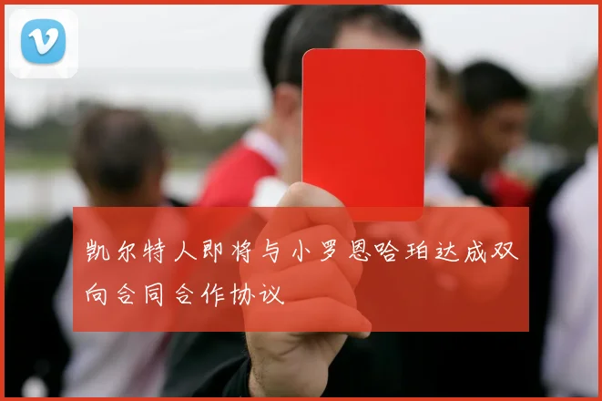 凯尔特人即将与小罗恩哈珀达成双向合同合作协议