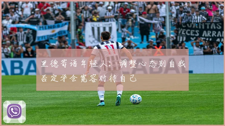 里德寄语年轻人：调整心态别自我否定学会宽容对待自己