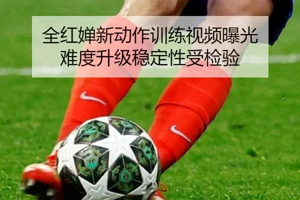全红婵新动作训练视频曝光 难度升级稳定性受检验 - hth