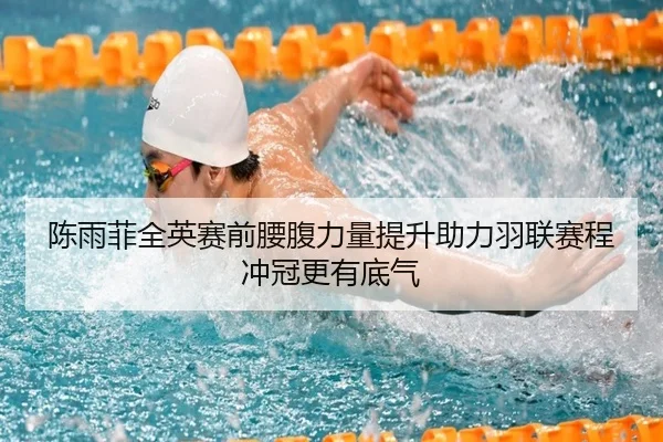 陈雨菲全英赛前腰腹力量提升助力羽联赛程冲冠更有底气 | hth